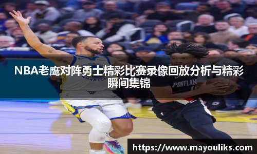 NBA老鹰对阵勇士精彩比赛录像回放分析与精彩瞬间集锦